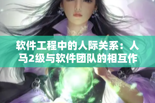 软件工程中的人际关系：人马2级与软件团队的相互作用