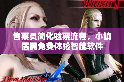 售票员简化验票流程，小镇居民免费体验智能软件
