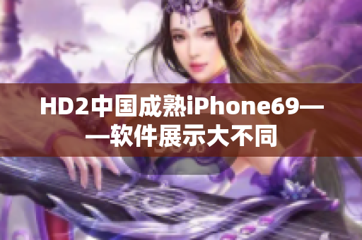 HD2中国成熟iPhone69——软件展示大不同