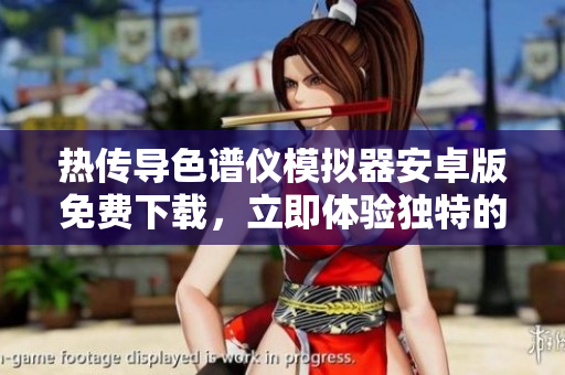 热传导色谱仪模拟器安卓版免费下载，立即体验独特的实验操作模拟功能