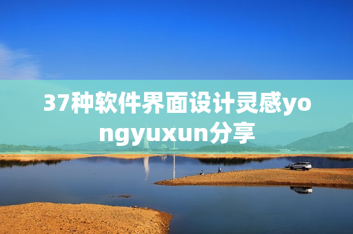 37种软件界面设计灵感yongyuxun分享
