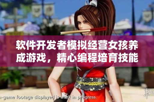 软件开发者模拟经营女孩养成游戏，精心编程培育技能树。
