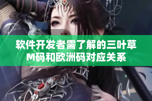 软件开发者需了解的三叶草M码和欧洲码对应关系