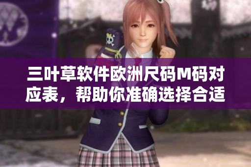 三叶草软件欧洲尺码M码对应表，帮助你准确选择合适尺码