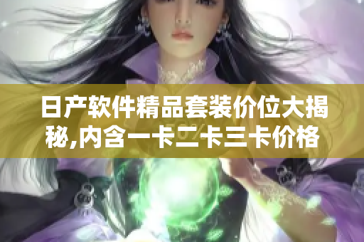 日产软件精品套装价位大揭秘,内含一卡二卡三卡价格