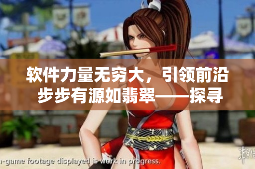 软件力量无穷大，引领前沿 步步有源如翡翠——探寻黑科技手镯新界面