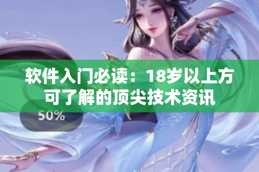 软件入门必读：18岁以上方可了解的顶尖技术资讯