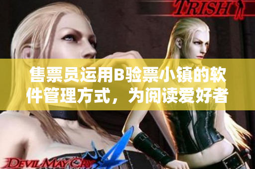 售票员运用B验票小镇的软件管理方式，为阅读爱好者提供免费服务