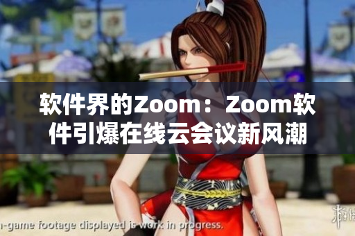 软件界的Zoom：Zoom软件引爆在线云会议新风潮