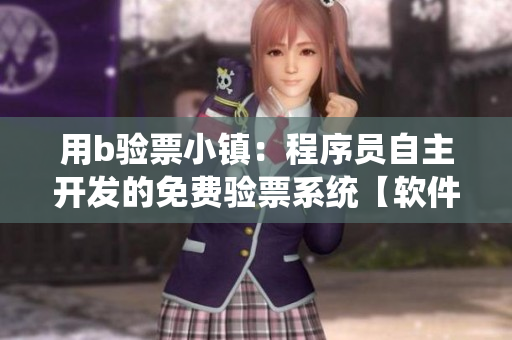 用b验票小镇：程序员自主开发的免费验票系统【软件】
