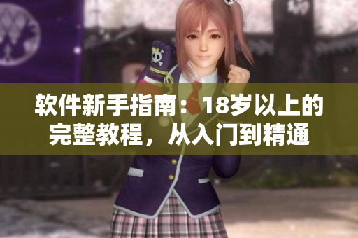 软件新手指南：18岁以上的完整教程，从入门到精通