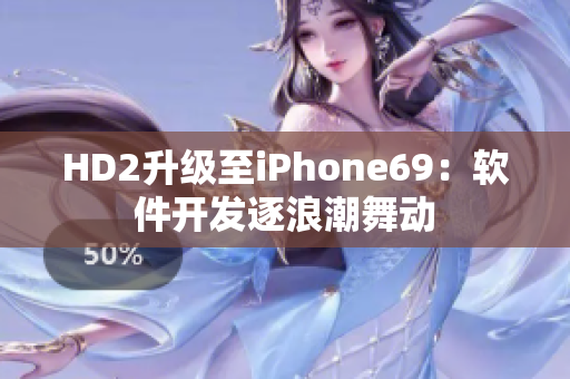 HD2升级至iPhone69：软件开发逐浪潮舞动