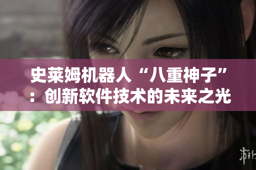 史莱姆机器人“八重神子”：创新软件技术的未来之光