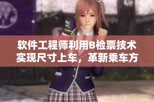 软件工程师利用B检票技术实现尺寸上车，革新乘车方式