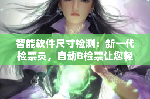 智能软件尺寸检测：新一代检票员，自动B检票让您轻松上车