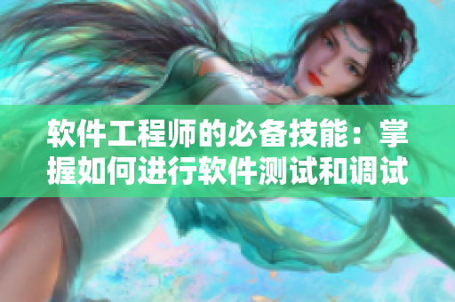 软件工程师的必备技能：掌握如何进行软件测试和调试