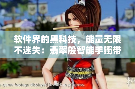 软件界的黑科技，能量无限不迷失：翡翠般智能手镯带你探索未来