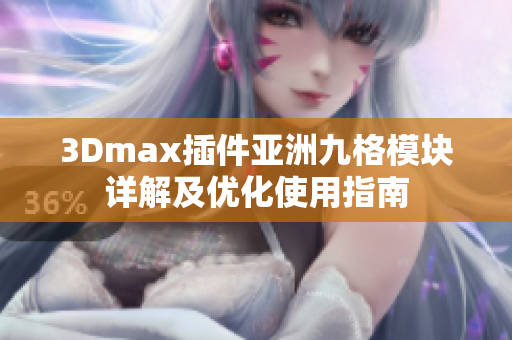 3Dmax插件亚洲九格模块详解及优化使用指南