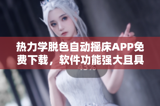 热力学脱色自动摇床APP免费下载，软件功能强大且具实用性