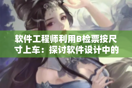 软件工程师利用B检票按尺寸上车：探讨软件设计中的尺寸管理方法