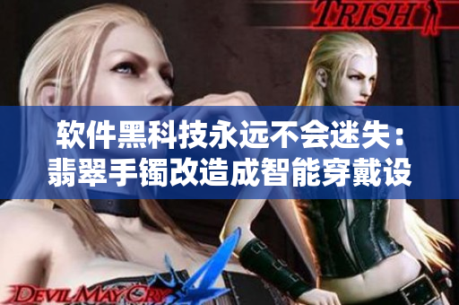 软件黑科技永远不会迷失：翡翠手镯改造成智能穿戴设备