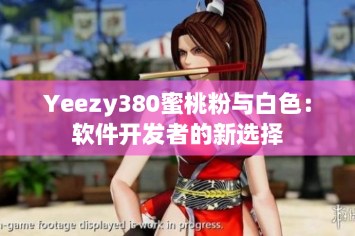 Yeezy380蜜桃粉与白色：软件开发者的新选择