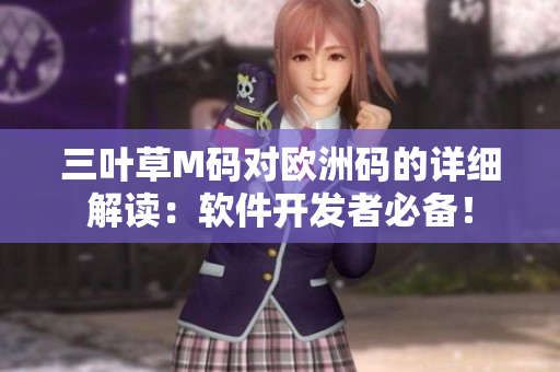 三叶草M码对欧洲码的详细解读：软件开发者必备！