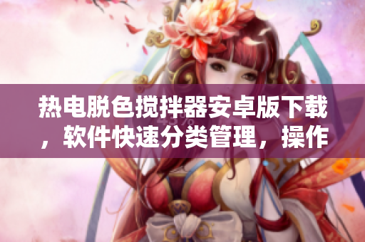 热电脱色搅拌器安卓版下载，软件快速分类管理，操作简便实用