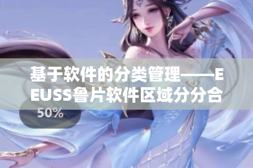 基于软件的分类管理——EEUSS鲁片软件区域分分合合