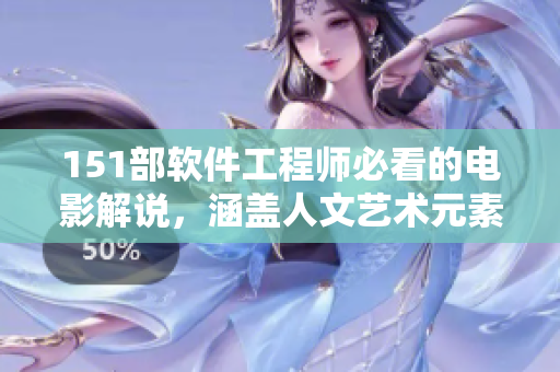 151部软件工程师必看的电影解说，涵盖人文艺术元素