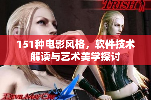 151种电影风格，软件技术解读与艺术美学探讨