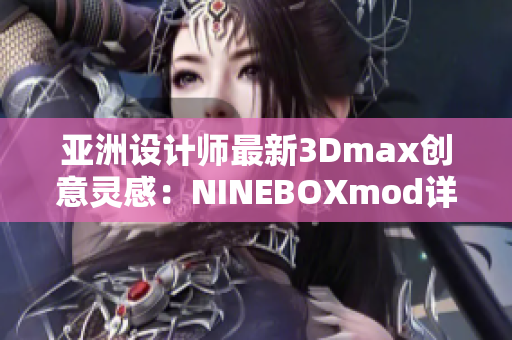 亚洲设计师最新3Dmax创意灵感：NINEBOXmod详细解读