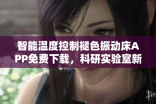 智能温度控制褪色振动床APP免费下载，科研实验室新选择