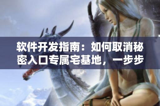 软件开发指南：如何取消秘密入口专属宅基地，一步步解密