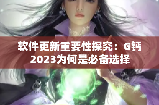 软件更新重要性探究：G钙2023为何是必备选择