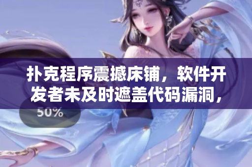 扑克程序震撼床铺，软件开发者未及时遮盖代码漏洞，遥控器失灵危机加剧
