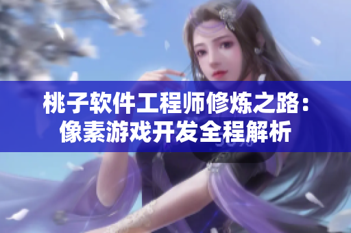 桃子软件工程师修炼之路：像素游戏开发全程解析