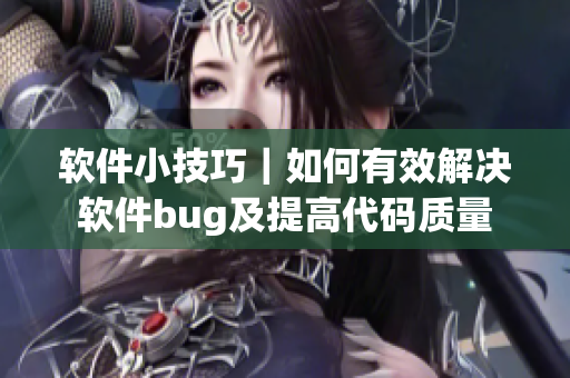 软件小技巧｜如何有效解决软件bug及提高代码质量