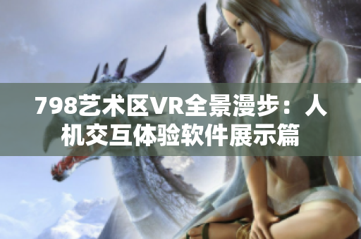 798艺术区VR全景漫步：人机交互体验软件展示篇