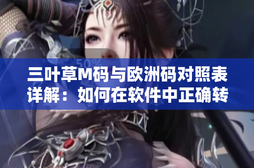 三叶草M码与欧洲码对照表详解：如何在软件中正确转换尺码？