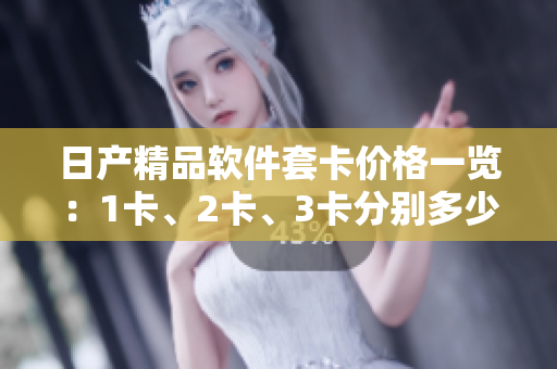 日产精品软件套卡价格一览：1卡、2卡、3卡分别多少？