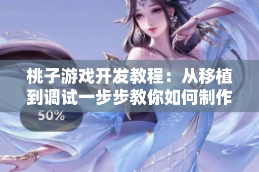 桃子游戏开发教程：从移植到调试一步步教你如何制作像素风格女孩游戏