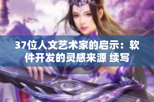 37位人文艺术家的启示：软件开发的灵感来源 续写