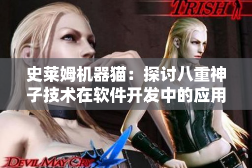 史莱姆机器猫：探讨八重神子技术在软件开发中的应用价值