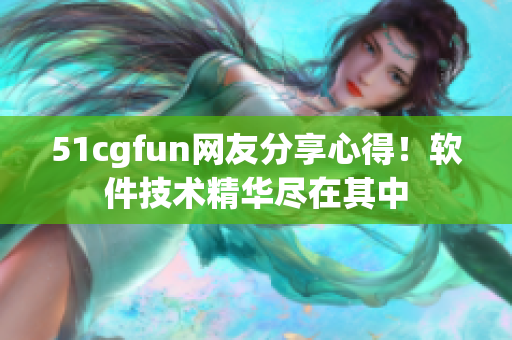 51cgfun网友分享心得！软件技术精华尽在其中