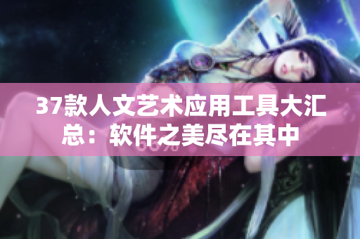 37款人文艺术应用工具大汇总：软件之美尽在其中