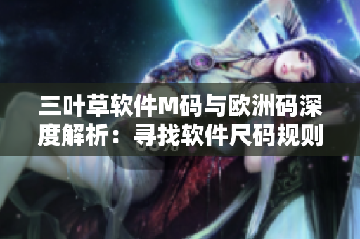 三叶草软件M码与欧洲码深度解析：寻找软件尺码规则的奥秘