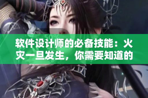 软件设计师的必备技能：火灾一旦发生，你需要知道的小技巧