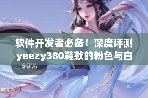 软件开发者必备！深度评测yeezy380鞋款的粉色与白色设计