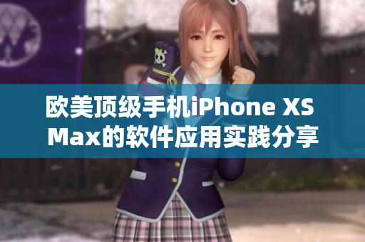 欧美顶级手机iPhone XS Max的软件应用实践分享